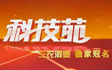 CCTV農(nóng)業(yè)節(jié)目《科技苑》來自俄羅斯的寶貝——白樺茸