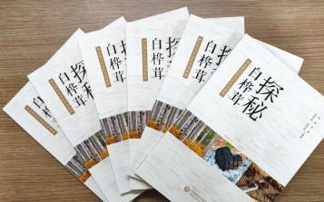 探秘白樺茸 我國首部白樺茸科普專著出版發(fā)行