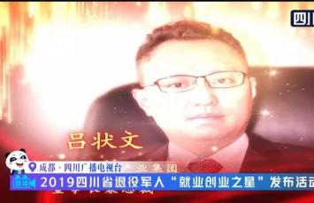 星瑞集團(tuán)董事長(zhǎng)兼總裁呂狀文被四川省退役軍人事務(wù)廳表彰