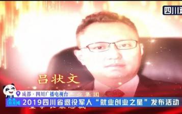 星瑞集團董事長兼總裁呂狀文被四川省退役軍人事務(wù)廳表彰